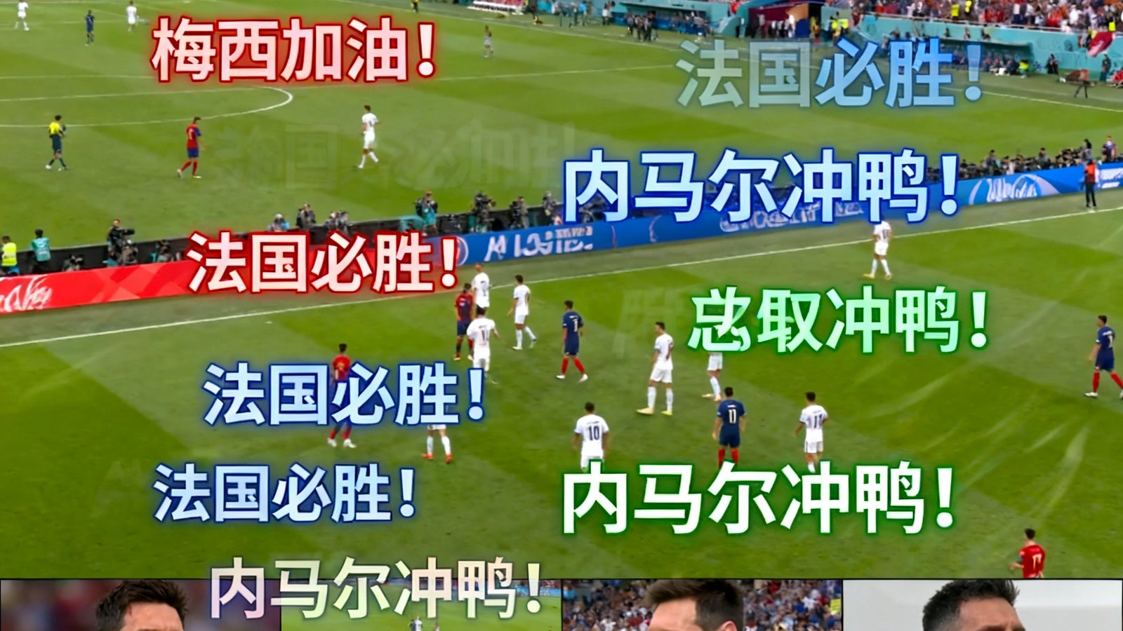 世界杯高清直播画面，包含多个视角选择与实时滚动的球迷弹幕